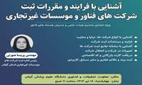 وبینار آشنایی با فرایند و مقررات ثبت شرکت های فناور و موسسات غیرتجاری